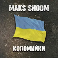 Maks Shoom — Коломийки — обложка